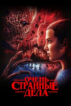 poster Stranger Things