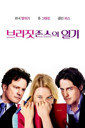 Poster 브리짓 존스의 일기 2001