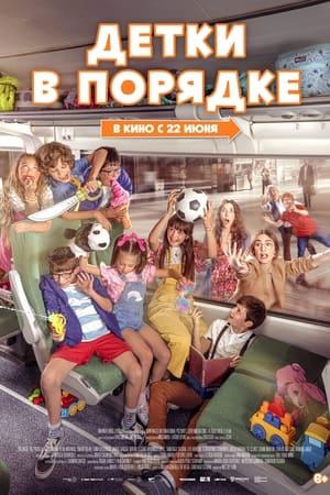 Детки в порядке (2022)