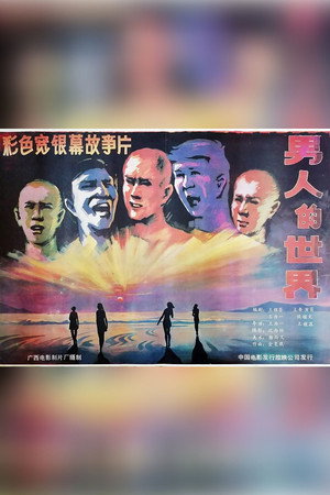 Nan ren de shi jie 3