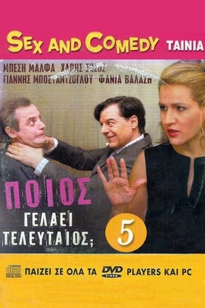 Poster Ποιος Γελάει Τελευταίος 2005