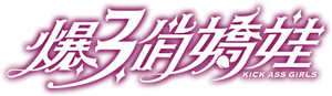 爆3俏嬌娃 — Logos 2
