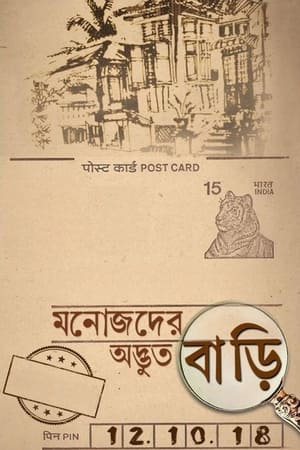 Poster মনোজদের অদ্ভুত বাড়ি 2018