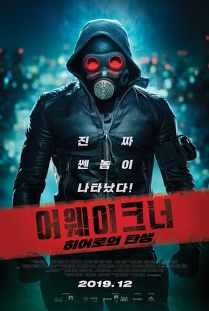 Poster 어웨이크너: 히어로의 탄생 2018