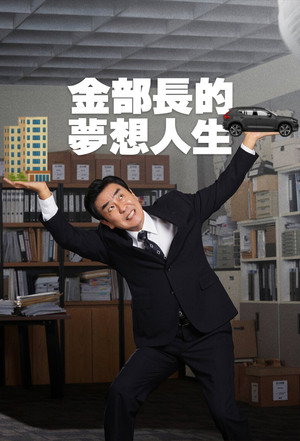 金部長的夢想人生