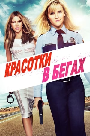 Poster Красотки в бегах 2015