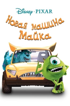 Новая машина Майка 2002