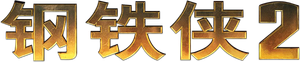 Iron Man 2 — Logos 12