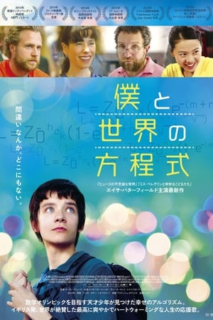 僕と世界の方程式 (2014)