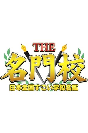 THE名門校 日本全国すごい学校名鑑 (2020)