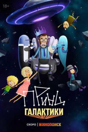 Принц галактики