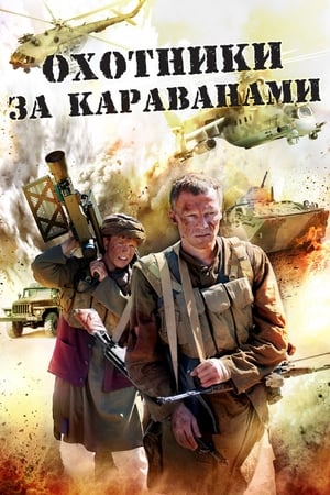 Poster Охотники за караванами (2010)