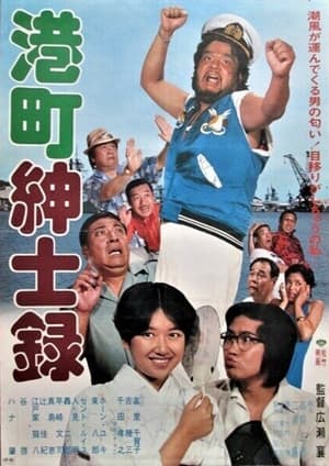 Poster 港町紳士録 (1979)