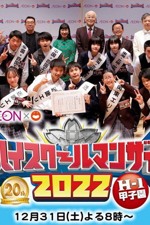 ハイスクールマンザイ