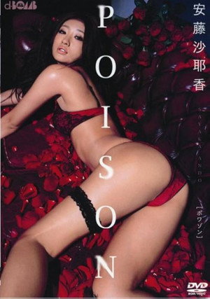 安藤沙耶香 POISON