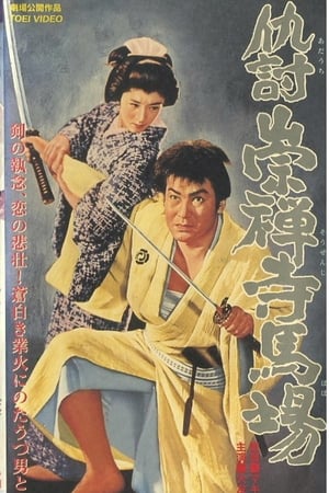 Poster 仇討崇禪寺馬場 1957