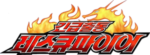 トミカヒーロー レスキューファイアー — Logos 4