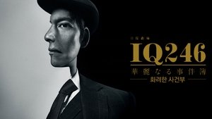 IQ246- The Cases of a Royal Genius (2016) ตอนที่ 1-10 จบ ซับไทย