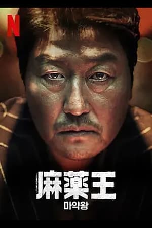 麻薬王 (2018)