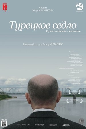 Poster Турецкое седло 2018