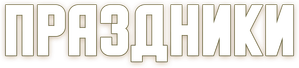 Праздники — Logos 1