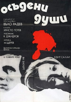 Poster Осъдени души 1975