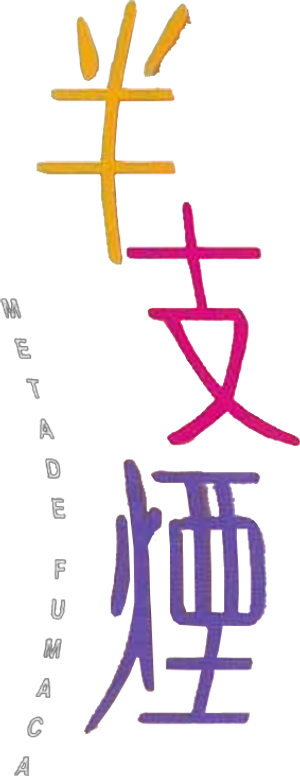 半支煙 — Logos 1