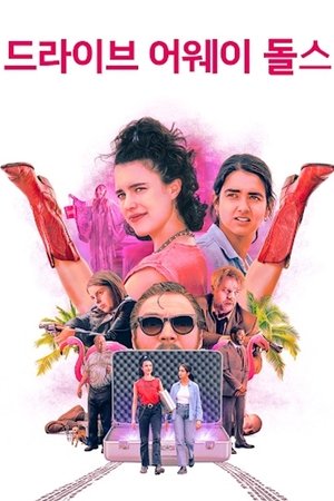 Image 드라이브 어웨이 돌스