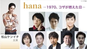 hana –1970, Koza ga moeta hi–