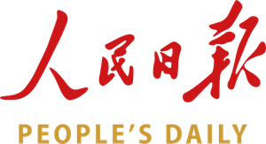 人民日报