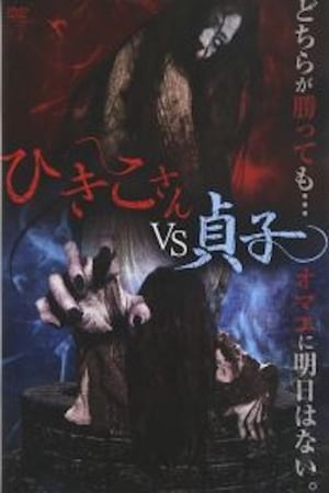 Hikiko-san vs. Sadako film complet