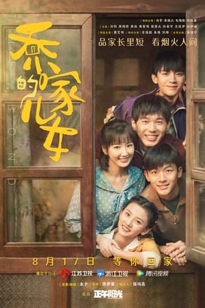 Poster Los hijos de la familia Qiao Temporada 1 Episodio 2 2021