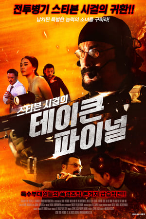 스티븐 시걸의 테이큰 파이널 2018