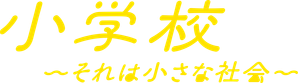 小学校～それは小さな社会～ — Logos 5
