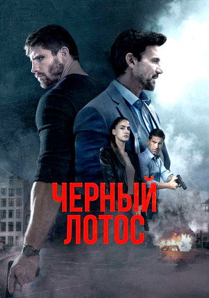 Постер фильма «Черный лотос (2023)» — (13 из 31)