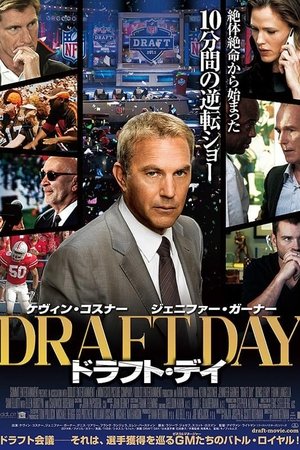 ドラフト・デイ (2014)