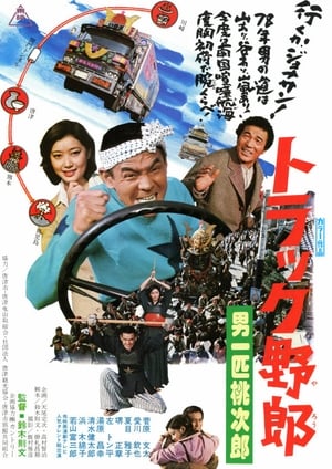 Poster トラック野郎　男一匹桃次郎 1977
