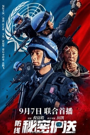 Poster 防线-秘密护送 2022