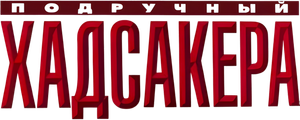 The Hudsucker Proxy — Logos 3