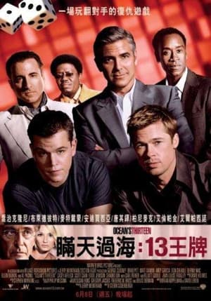 Poster 十三罗汉 2007
