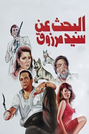Poster البحث عن سيد مرزوق 1991