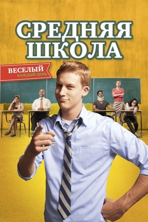 Poster Средняя школа 2012