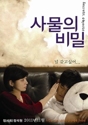 사물의 비밀 (2011)