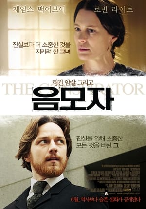 Poster 음모자 2011