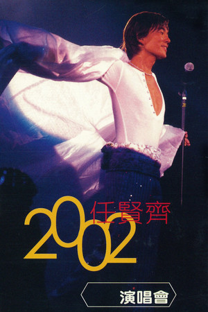 Image 任贤齐 2002 香港红磡演唱会