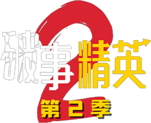 破事精英 — Logos 4