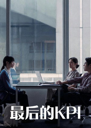 最后的KPI封面图