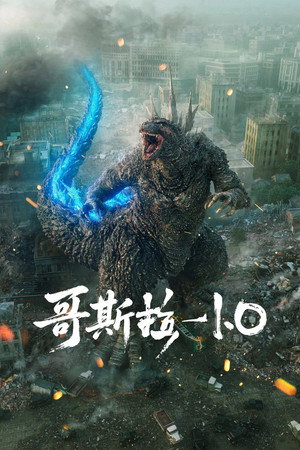 哥斯拉-1.0