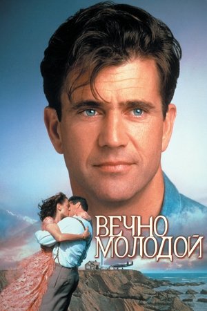 Poster Вечно молодой 1992