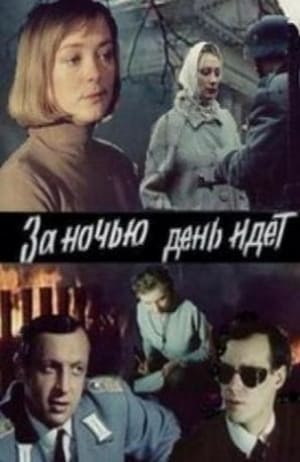 Poster За ночью день идет (1984)